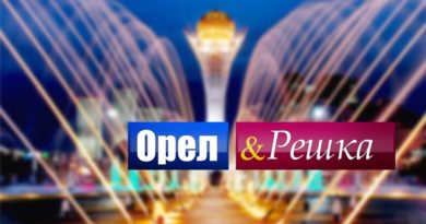 Орел и решка