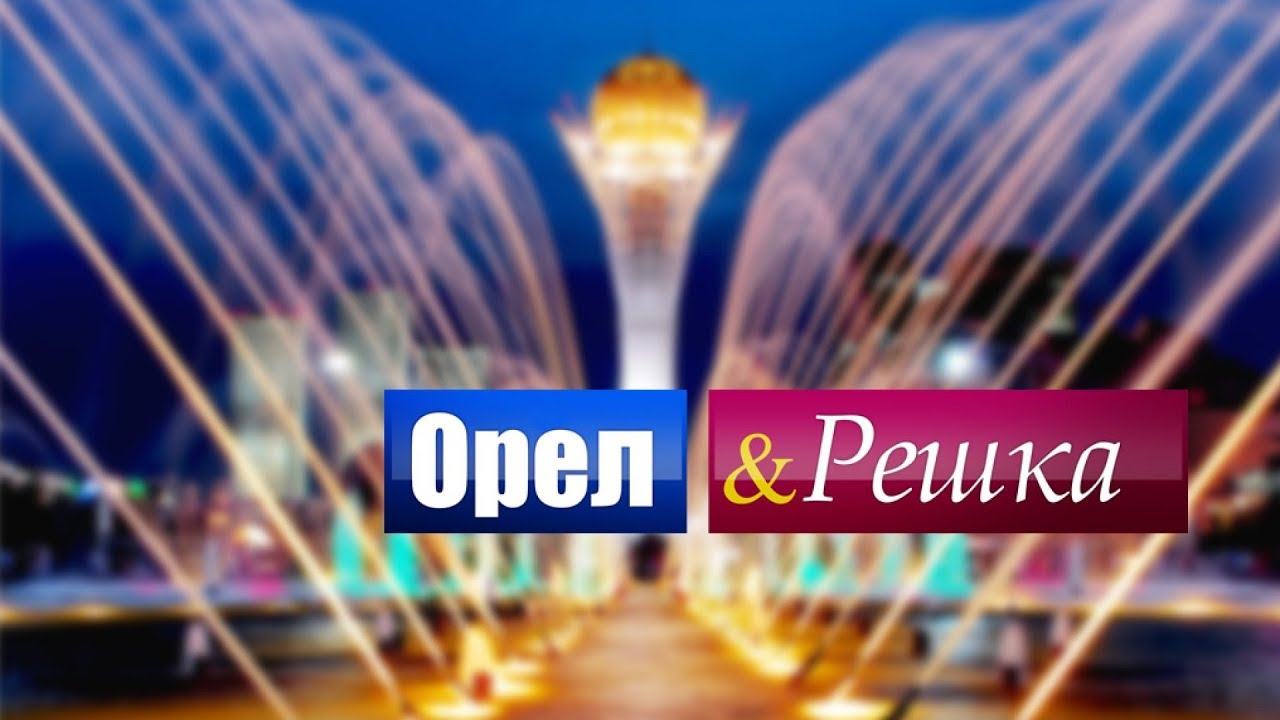 Орел и решка