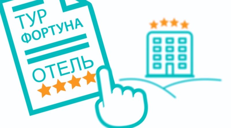 Отель по системе Фортуна